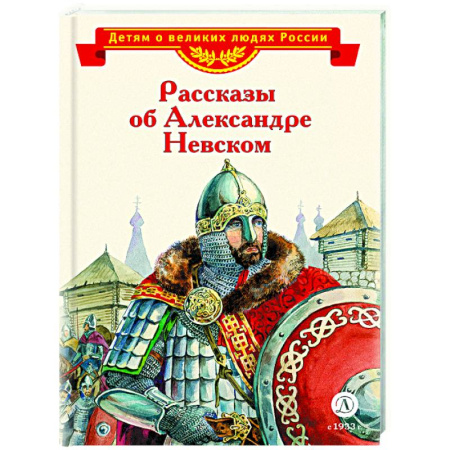 Познавательная литература, книга Рассказы об Александре Невском