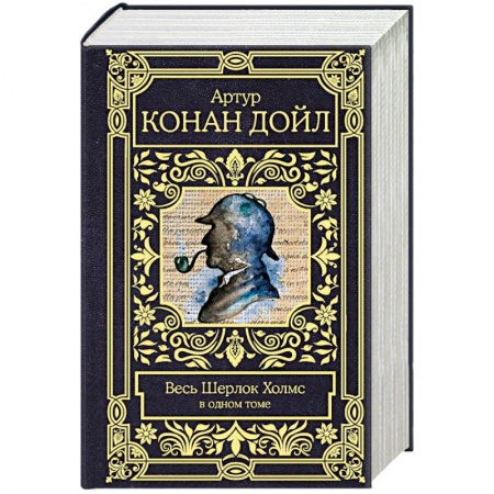 Детективы, триллеры, книга Весь Шерлок Холмс
