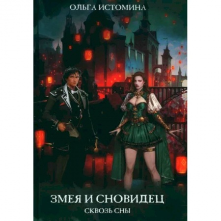 Фантастика, фэнтези, книга Змея и Сновидец