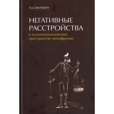 Специальная медицина, книга Негативные расстройства в психопатологическом пространстве шизофрении