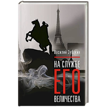 Классика, современная литература, книга На службе Его Величества