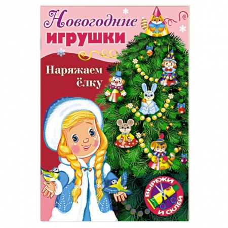 Досуг, творчество и кулинария, книга Новогодние игрушки. Наряжаем елку. Выпуск №2
