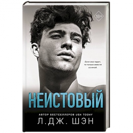 Любовный роман, книга Святые грешники. Неистовый