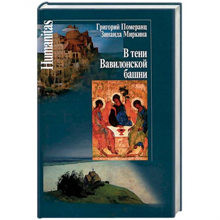 Общественные и гуманитарные науки, книга В тени Вавилонской башни