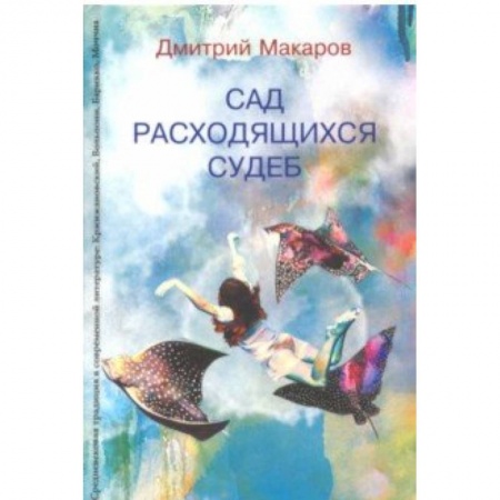 Общественные и гуманитарные науки, книга Сад расходящихся судеб. Средневековая традиция в современной литературе