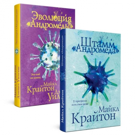 Фантастика, фэнтези, книга Штамм 'Андромеда'. Эволюция 'Андромеды' (коплект из 2-х книг)
