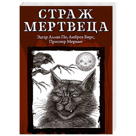 Фантастика, фэнтези, книга Страж мертвеца