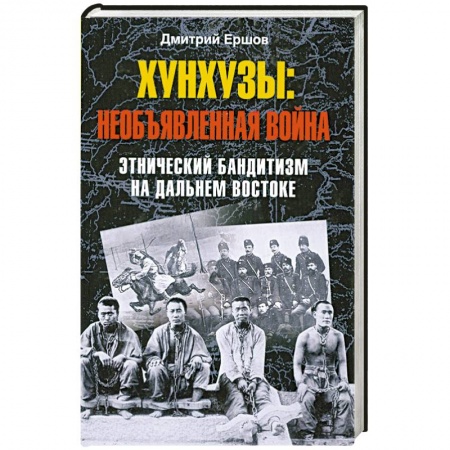 Книги, книга Хунхузы: необъявленная война. Этнический бандитизм на Дальнем Востоке