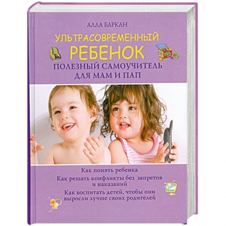 Книги, книга Ультрасовременный ребенок. Полезный самоучитель для мам и пап