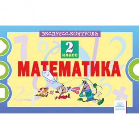 книга Математика. 2 класс. Экспресс-контроль. ФГОС с доставкой по Франции Школьникам и абитуриентам, книга Математика. 2 класс. Экспресс-контроль. ФГОС