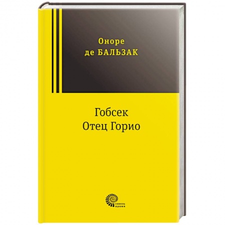 Классика, современная литература, книга Гобсек. Отец Горио