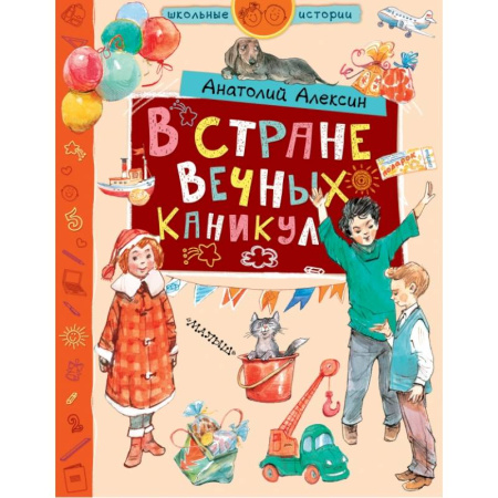 Проза для детей, книга В стране Вечных Каникул