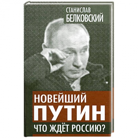 Книги, книга Новейший Путин. Что ждет Россию?