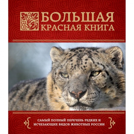 Книги, книга Большая красная книга
