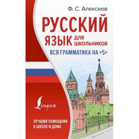 Школьникам и абитуриентам, книга Русский язык для школьников. Вся грамматика на 5