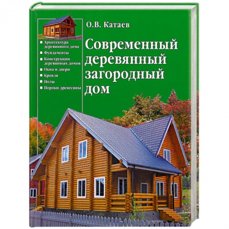 Книги, книга Современный деревянный загородный дом