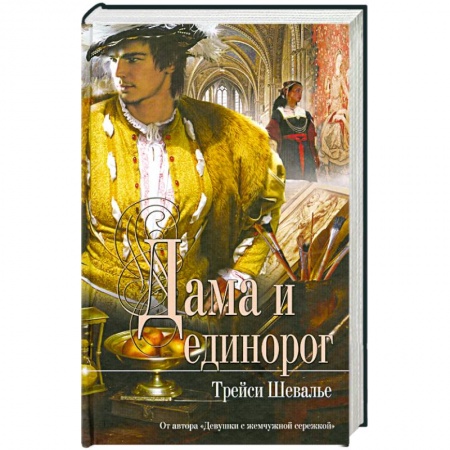 Книги, книга Дама и единорог