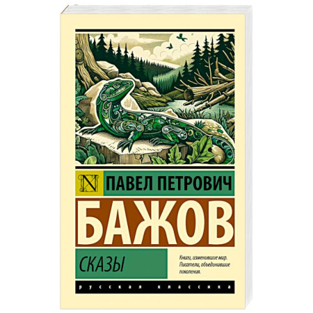 Классика, современная литература, книга Сказы