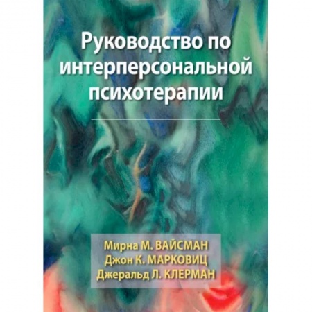 Специальная медицина, книга Руководство по интерперсональной психотерапии