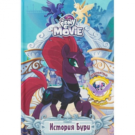 Проза для детей, книга Мой маленький пони. История Бури
