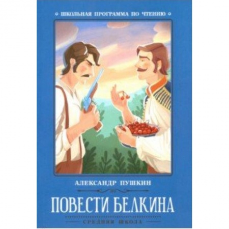 книга Повести Белкина с доставкой по Франции Проза для детей, книга Повести Белкина