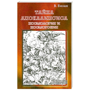 Тайна Апокалипсиса. Космология и космогония