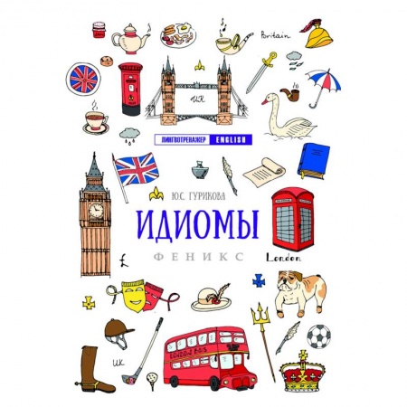 Школьникам и абитуриентам, книга Идиомы