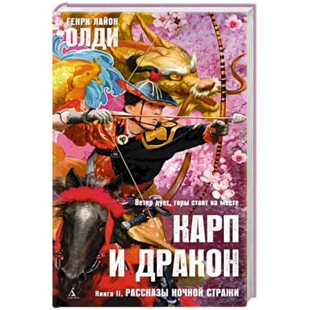 Фантастика, фэнтези, книга Карп и дракон. Книга 2. Рассказы ночной стражи