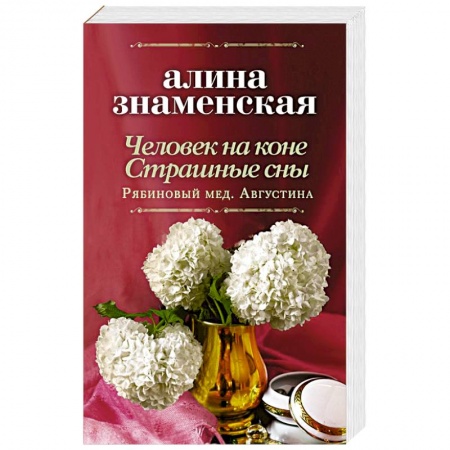 Любовный роман, книга Человек на коне. Страшные сны
