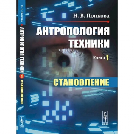 Естественные науки, книга Антропология техники. Книга 1. Становление