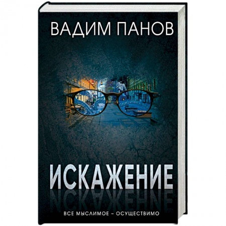 Фантастика, фэнтези, книга Искажение