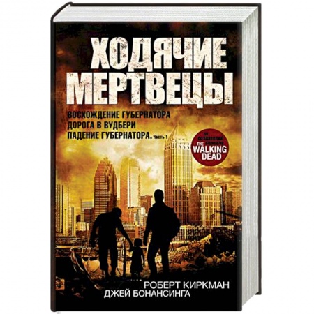 Фантастика, фэнтези, книга Ходячие мертвецы. Восхождение Губернатора. Дорога в Вудбери. Падение Губернатора. Часть 1