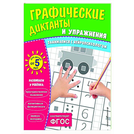 Дошкольникам, книга Графические диктанты и упражнения для детей от 5 лет