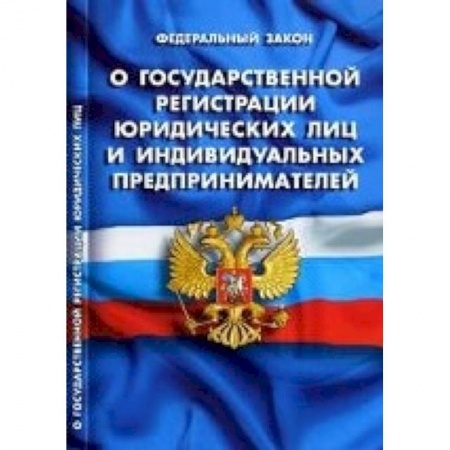 Книги, книга СУИ.Федеральный закон о государственной регистрации юридических лиц и индивидуальных предпринимателей
