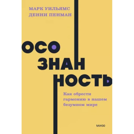 Общественные и гуманитарные науки, книга Осознанность. Как обрести гармонию в нашем безумном мире