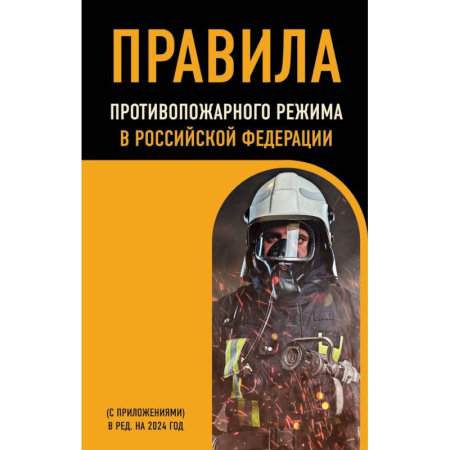 Общественные и гуманитарные науки, книга Правила противопожарного режима в Российской Федерации (с приложениями): в редакции на 2024 год