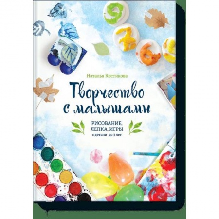 Книги для самых маленьких (0-3 года), книга Творчество с малышами. Рисование, лепка, игры с детьми до 3 лет