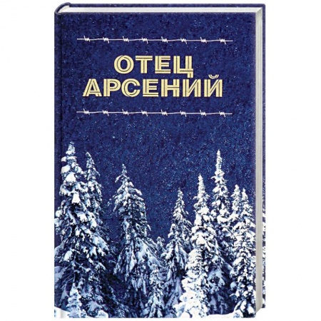 Православие, книга Отец Арсений.