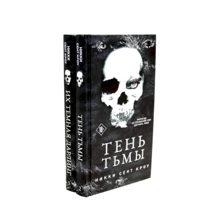 Фантастика, фэнтези, книга Тень Тьмы + Их темная Дарлинг (комплект из 2-х книг)