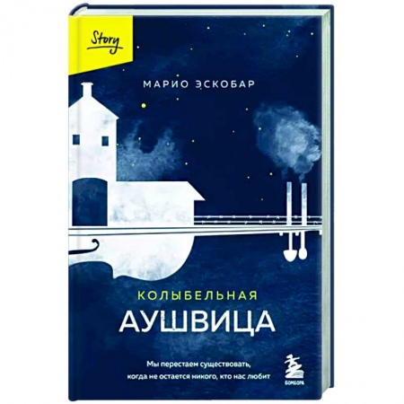 Классика, современная литература, книга Колыбельная Аушвица
