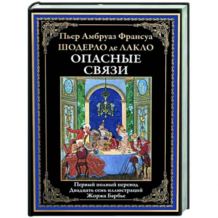 Классика, современная литература, книга Опасные связи