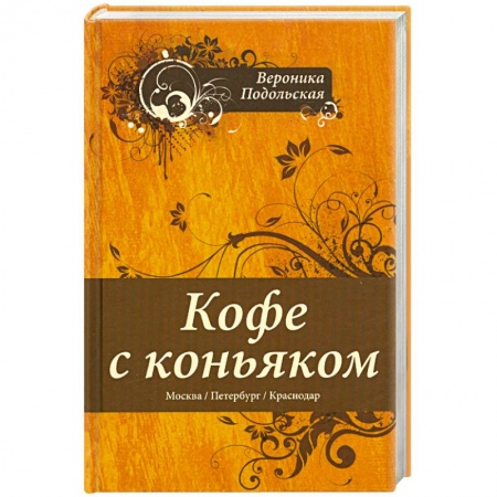 Книги, книга Кофе с коньяком