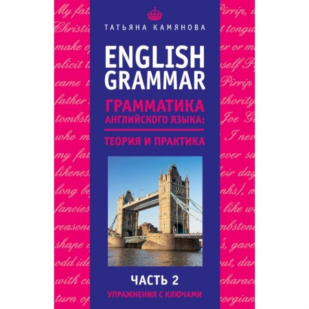 Книги, книга English Grammar. Грамматика английского языка: теория и практика. Часть II. Упражнения с ключами