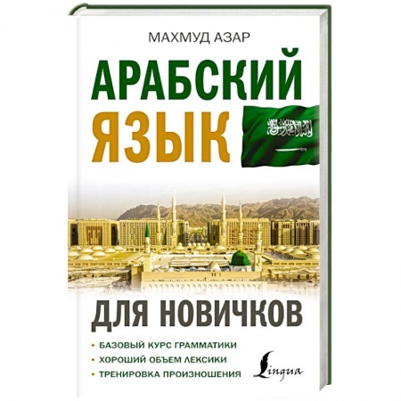 Изучение языков, книга Арабский язык для новичков