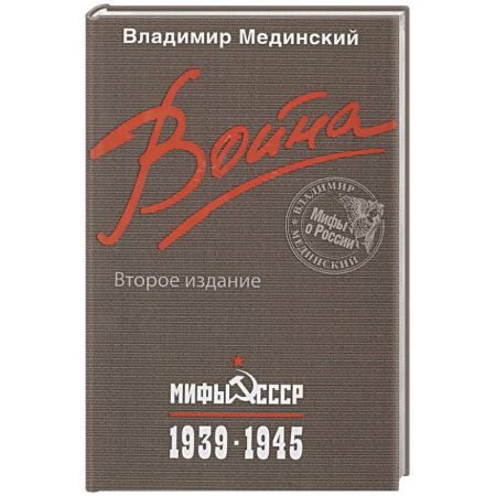 История войн, книга Война. Мифы СССР. 1939-1945