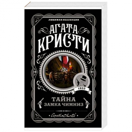 Детективы, триллеры, книга Тайна замка Чимниз