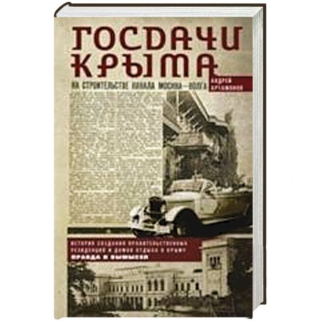 Книги, книга Госдачи Крыма. История создания правительственных резиденций и домов отдыха в Крыму. Правда и вымысел