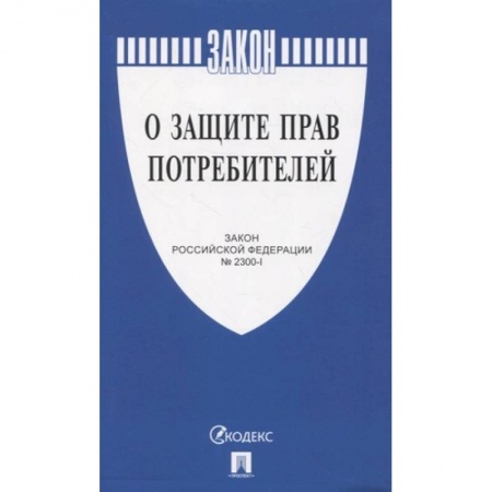 Общественные и гуманитарные науки, книга О защите прав потребителей