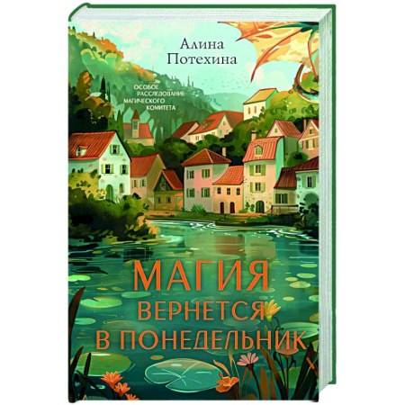 Детективы, триллеры, книга Магия вернется в понедельник