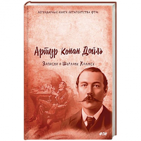 Детективы, триллеры, книга Записки о Шерлоке Холмсе